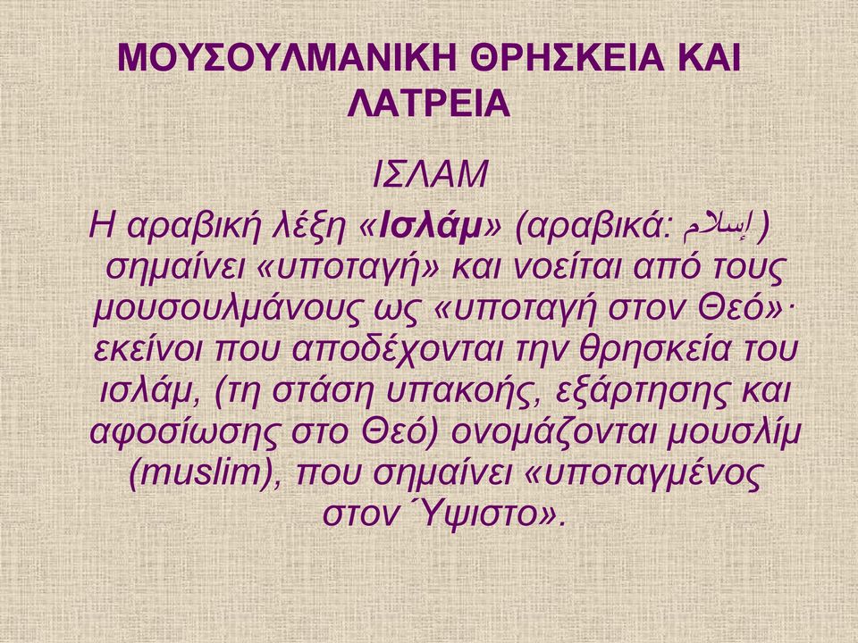 αποδέχονται την θρησκεία του ισλάμ, (τη στάση υπακοής, εξάρτησης και