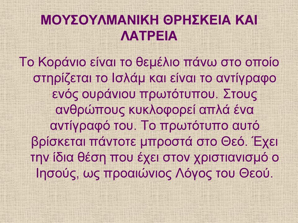 Στους ανθρώπους κυκλοφορεί απλά ένα αντίγραφό του.