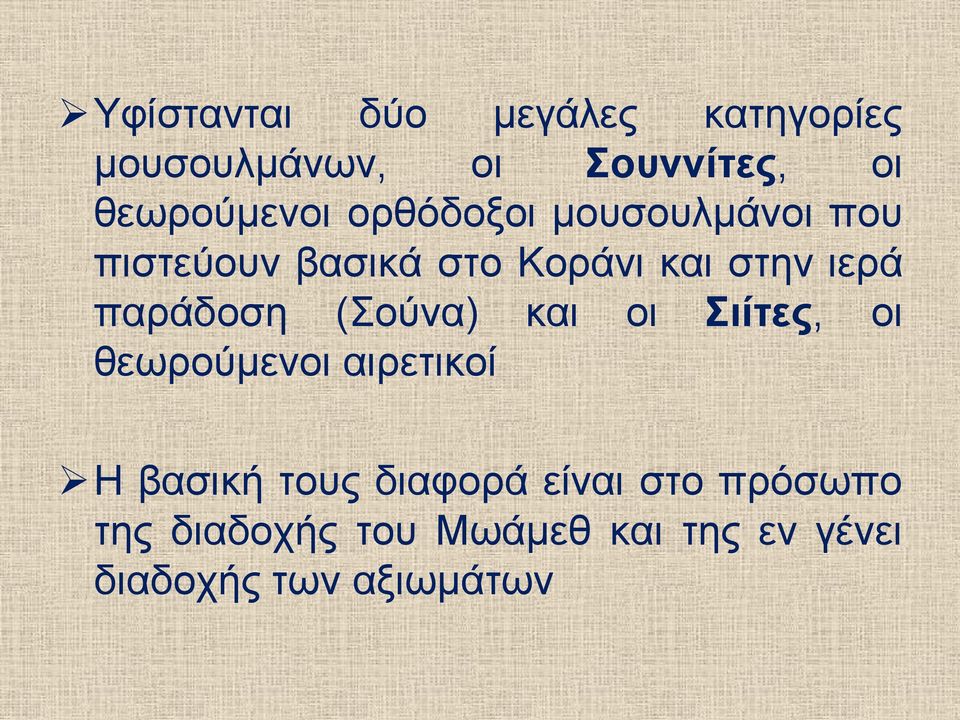 παράδοση (Σούνα) και οι Σιίτες, οι θεωρούμενοι αιρετικοί Η βασική τους