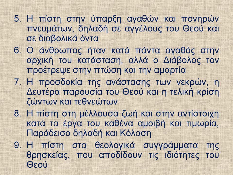 Η προσδοκία της ανάστασης των νεκρών, η Δευτέρα παρουσία του Θεού και η τελική κρίση ζώντων και τεθνεώτων 8.