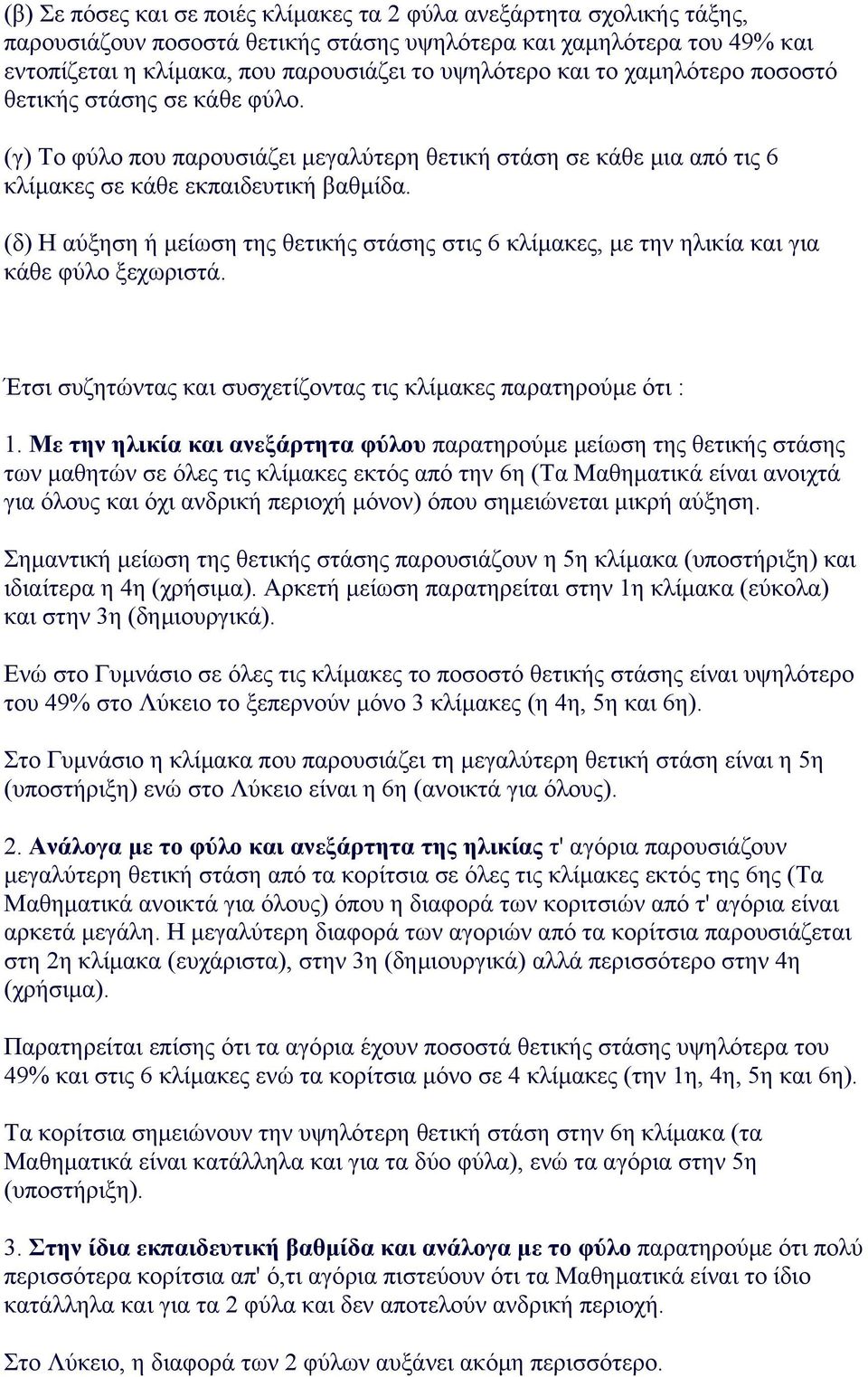 (δ) H αύξηση ή µείωση της θετικής στάσης στις 6 κλίµακες, µε την ηλικία και για κάθε φύλο ξεχωριστά. Έτσι συζητώντας και συσχετίζοντας τις κλίµακες παρατηρούµε ότι : 1.