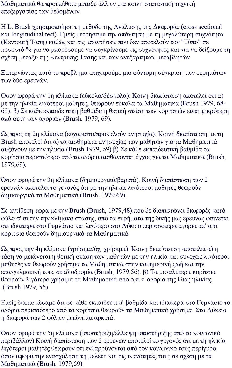 δείξουµε τη σχέση µεταξύ της Kεντρικής Tάσης και των ανεξάρτητων µεταβλητών. Ξεπερνώντας αυτό το πρόβληµα επιχειρούµε µια σύντοµη σύγκριση των ευρηµάτων των δύο ερευνών.