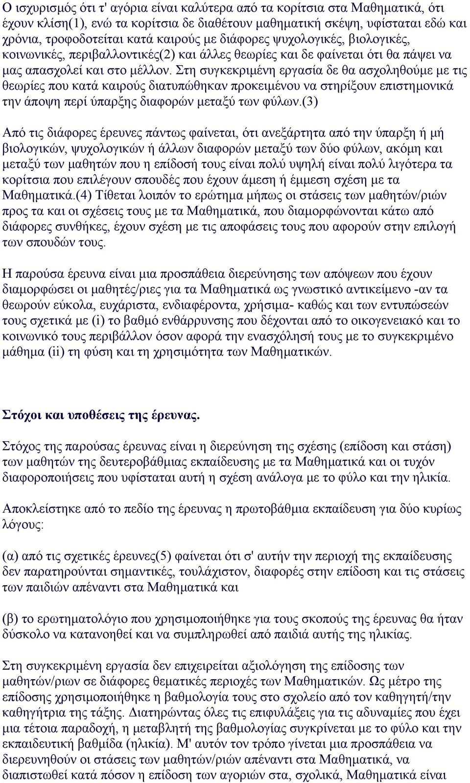 Στη συγκεκριµένη εργασία δε θα ασχοληθούµε µε τις θεωρίες που κατά καιρούς διατυπώθηκαν προκειµένου να στηρίξουν επιστηµονικά την άποψη περί ύπαρξης διαφορών µεταξύ των φύλων.