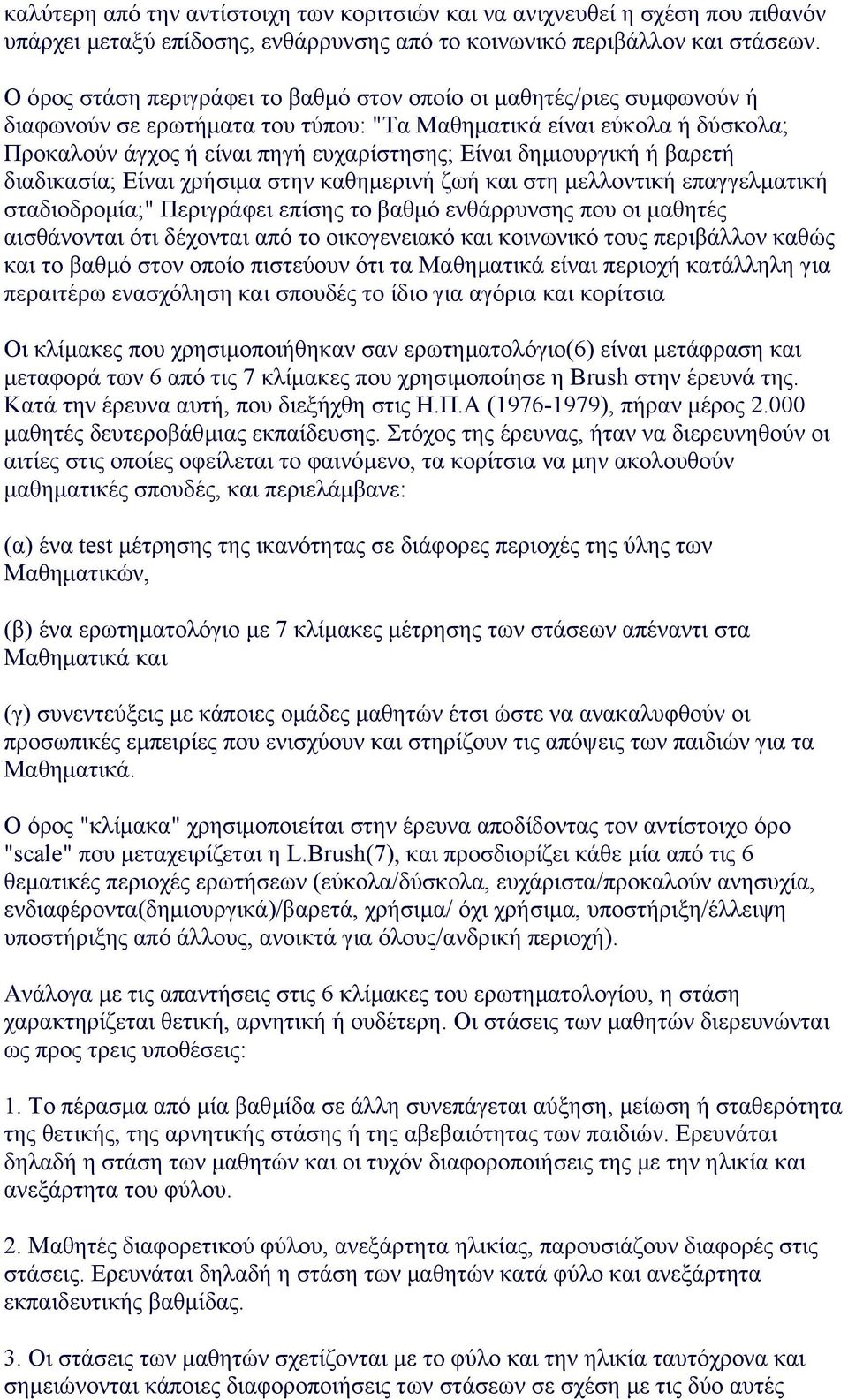 δηµιουργική ή βαρετή διαδικασία; Eίναι χρήσιµα στην καθηµερινή ζωή και στη µελλοντική επαγγελµατική σταδιοδροµία;" Περιγράφει επίσης το βαθµό ενθάρρυνσης που οι µαθητές αισθάνονται ότι δέχονται από