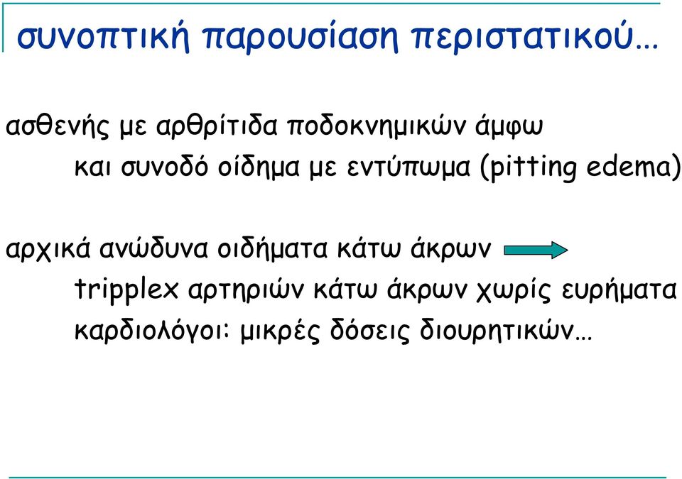 edema) αρχικά ανώδυνα οιδήµατα κάτω άκρων tripplex