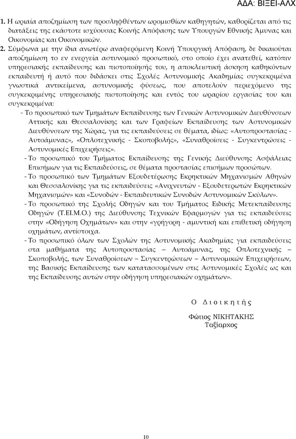 πιστοποίησής του, η αποκλειστική άσκηση καθηκόντων εκπαιδευτή ή αυτό που διδάσκει στις Σχολές Αστυνομικής Ακαδημίας συγκεκριμένα γνωστικά αντικείμενα, αστυνομικής φύσεως, που αποτελούν περιεχόμενο