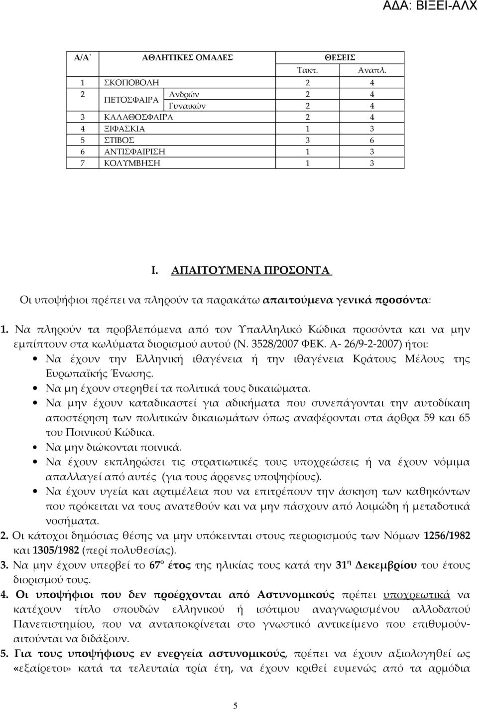 Να πληρούν τα προβλεπόμενα από τον Υπαλληλικό Κώδικα προσόντα και να μην εμπίπτουν στα κωλύματα διορισμού αυτού (Ν. 3528/2007 ΦΕΚ.