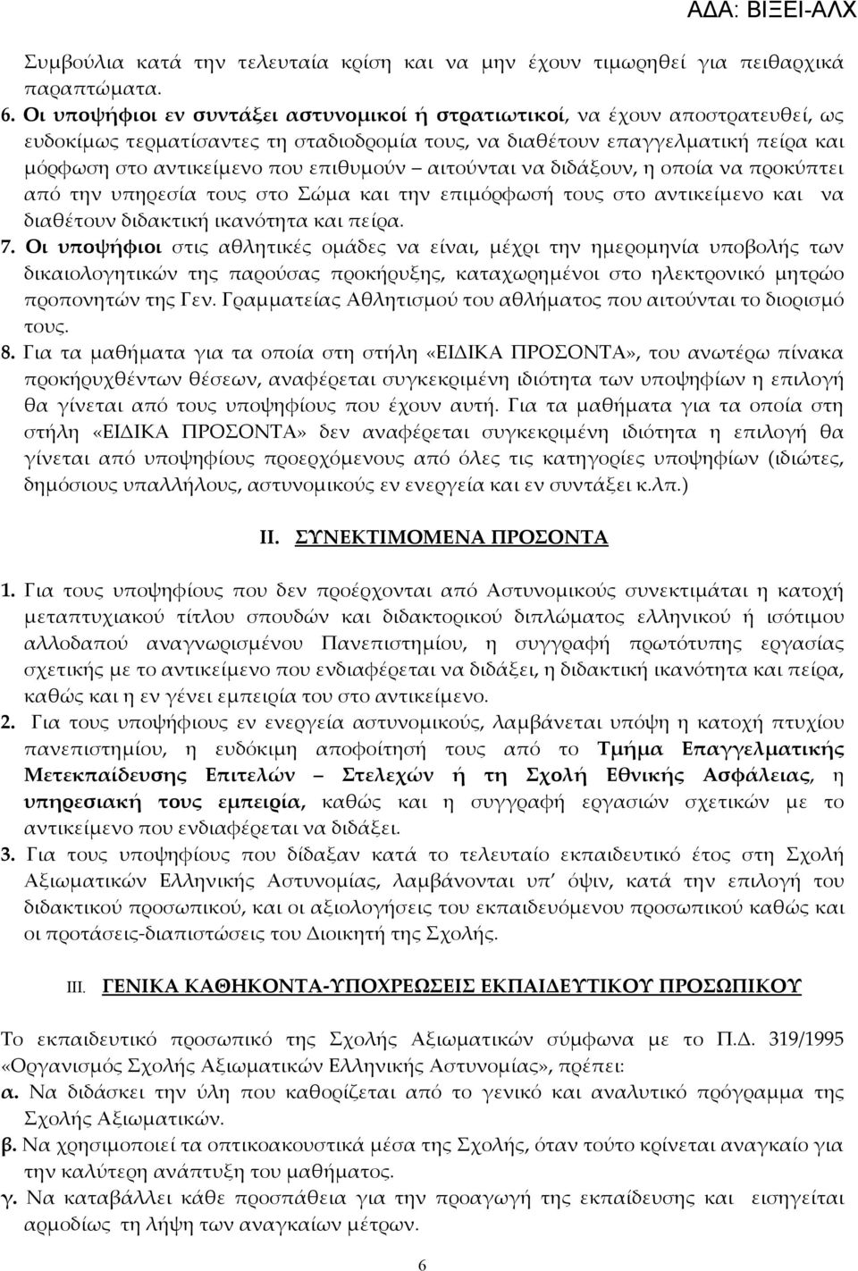 επιθυμούν αιτούνται να διδάξουν, η οποία να προκύπτει από την υπηρεσία τους στο Σώμα και την επιμόρφωσή τους στο αντικείμενο και να διαθέτουν διδακτική ικανότητα και πείρα. 7.