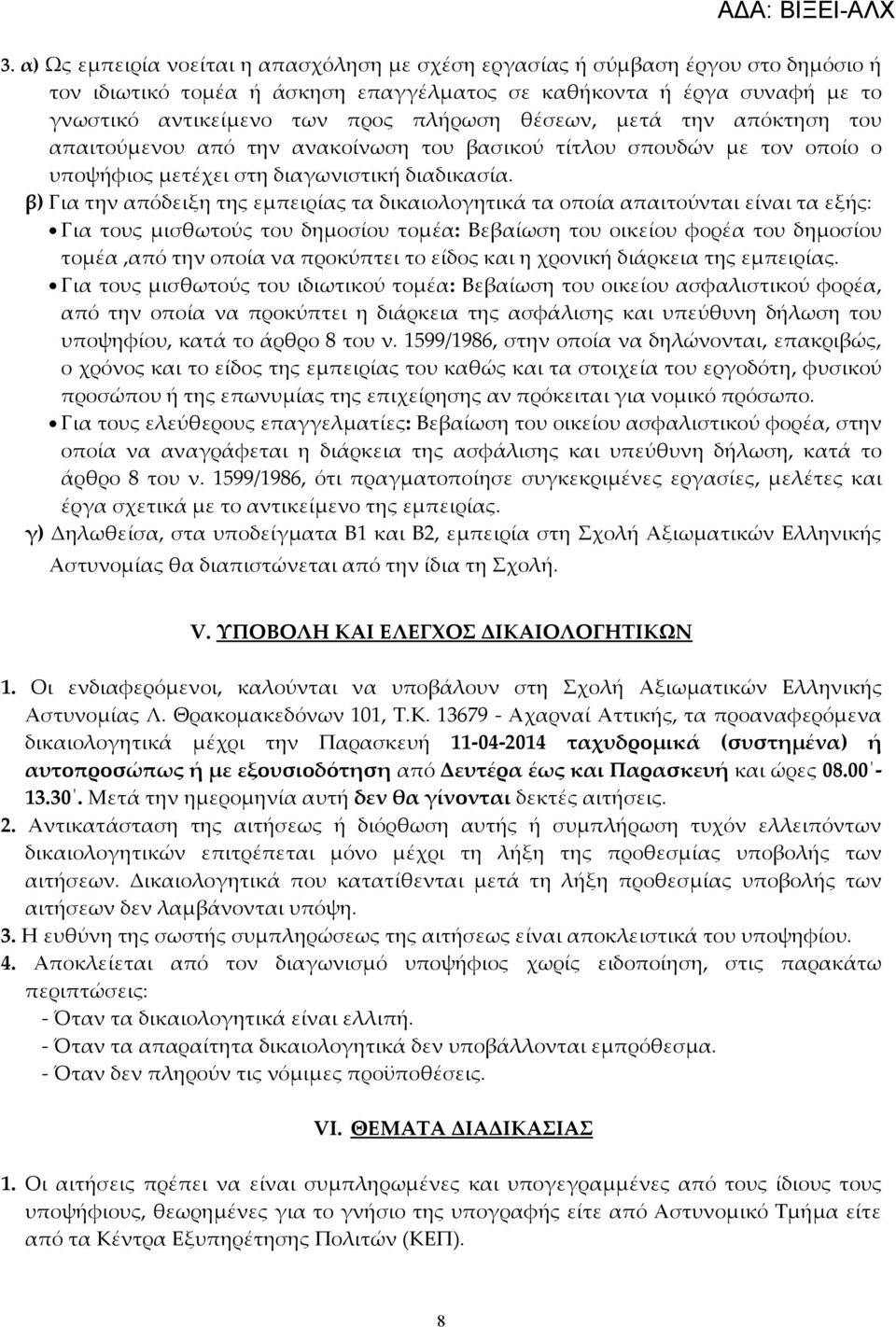 β) Για την απόδειξη της εμπειρίας τα δικαιολογητικά τα οποία απαιτούνται είναι τα εξής: Για τους μισθωτούς του δημοσίου τομέα: Βεβαίωση του οικείου φορέα του δημοσίου τομέα,από την οποία να προκύπτει