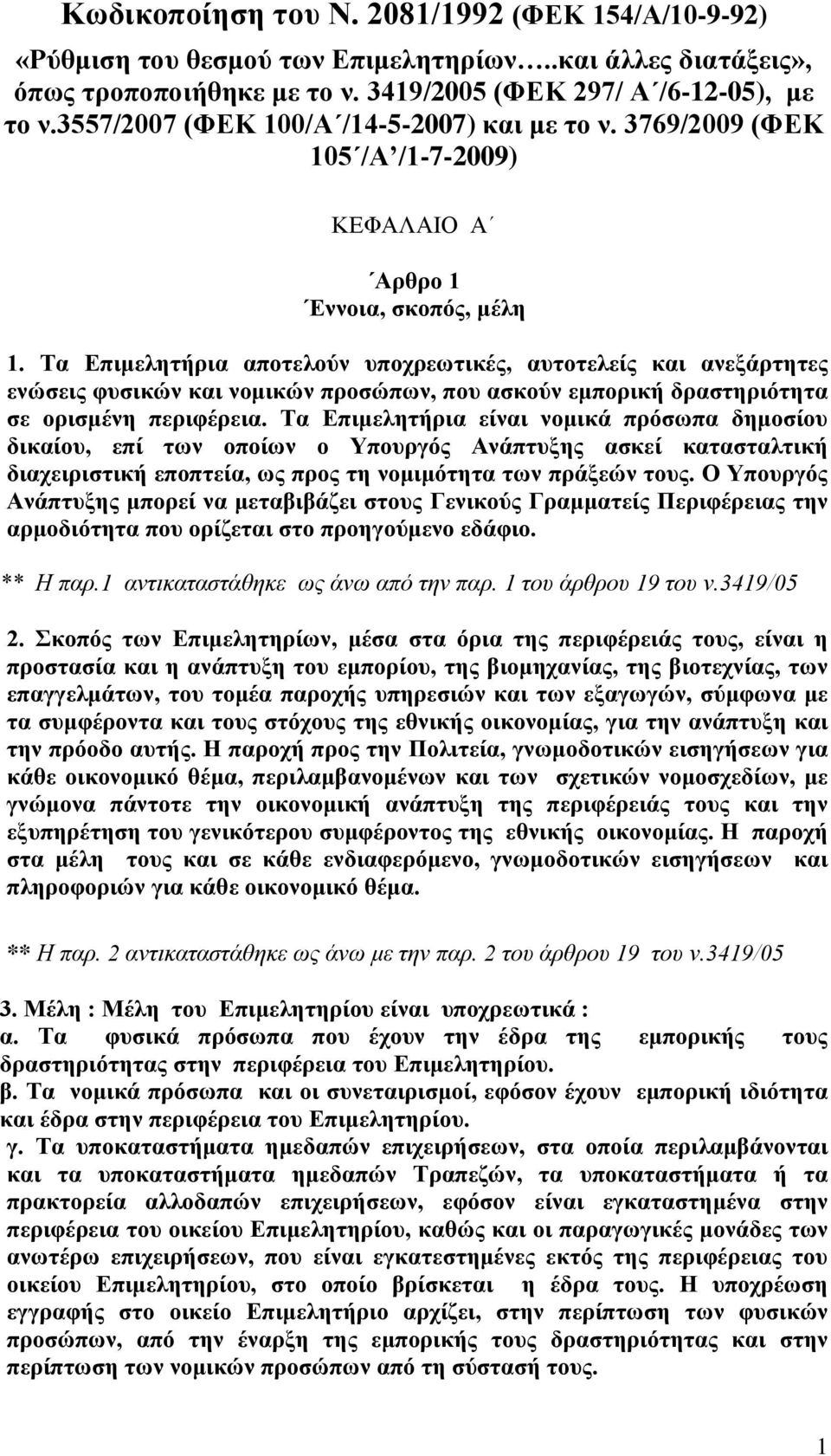 Τα Επιμελητήρια αποτελούν υποχρεωτικές, αυτοτελείς και ανεξάρτητες ενώσεις φυσικών και νομικών προσώπων, που ασκούν εμπορική δραστηριότητα σε ορισμένη περιφέρεια.