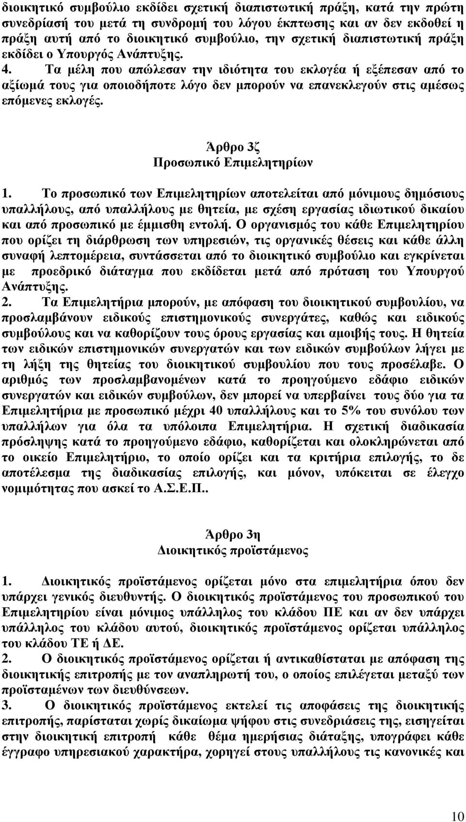 Τα μέλη που απώλεσαν την ιδιότητα του εκλογέα ή εξέπεσαν από το αξίωμά τους για οποιοδήποτε λόγο δεν μπορούν να επανεκλεγούν στις αμέσως επόμενες εκλογές. Άρθρο 3ζ Προσωπικό Επιμελητηρίων 1.