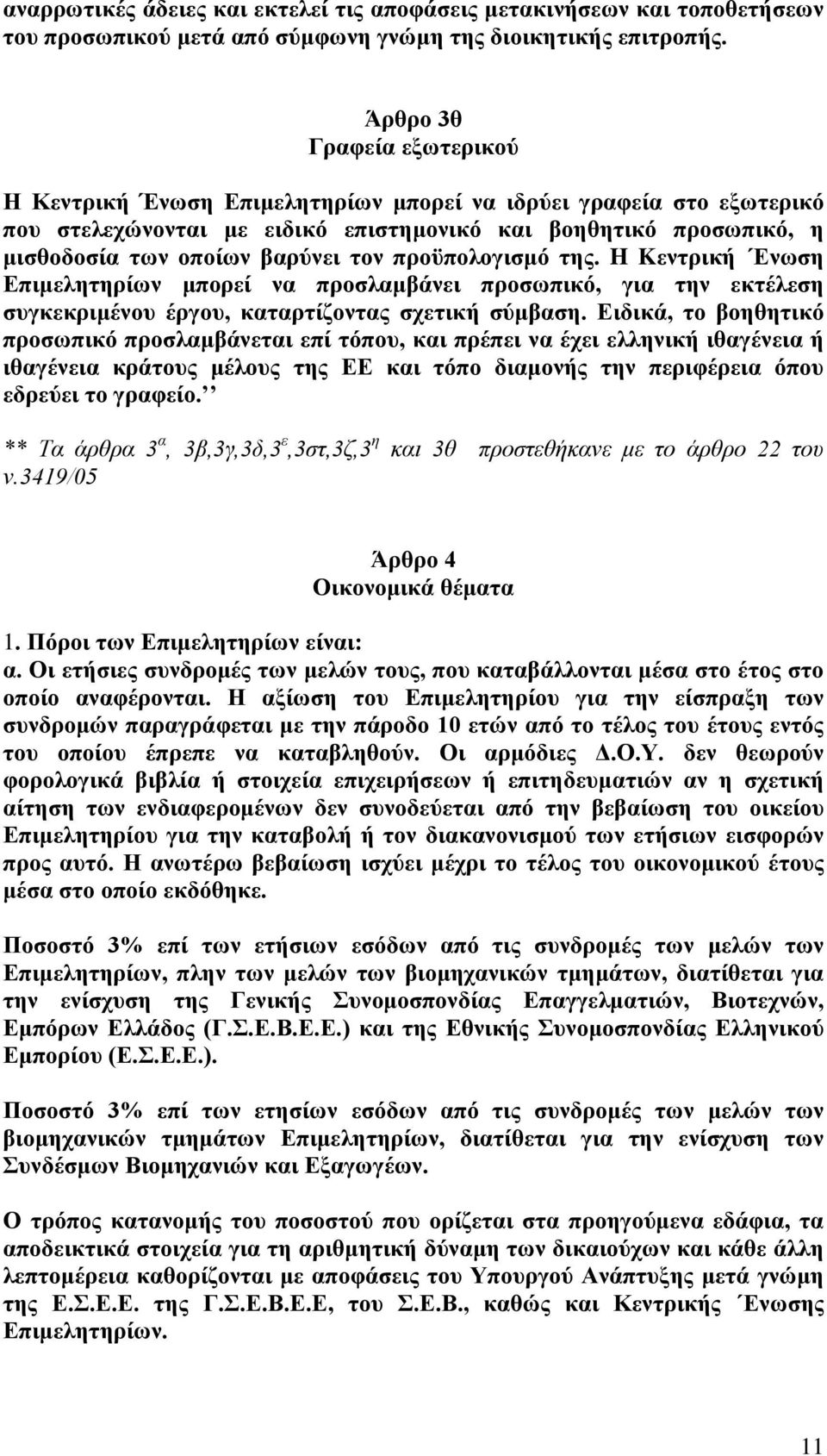 προϋπολογισμό της. H Kεντρική Ενωση Επιμελητηρίων μπορεί να προσλαμβάνει προσωπικό, για την εκτέλεση συγκεκριμένου έργου, καταρτίζοντας σχετική σύμβαση.