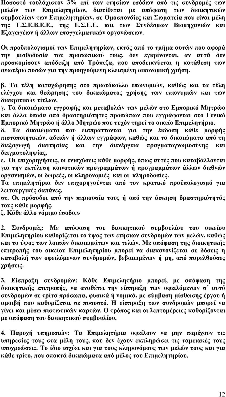 Οι προϋπολογισμοί των Επιμελητηρίων, εκτός από το τμήμα αυτών που αφορά την μισθοδοσία του προσωπικού τους, δεν εγκρίνονται, αν αυτά δεν προσκομίσουν απόδειξη από Τράπεζα, που αποδεικνύεται η