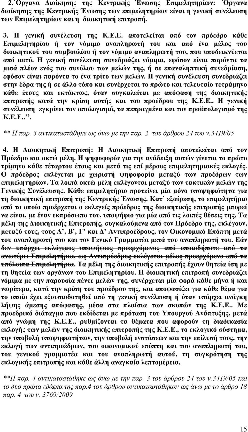 Ε. αποτελείται από τον πρόεδρο κάθε Επιμελητηρίου ή τον νόμιμο αναπληρωτή του και από ένα μέλος του διοικητικού του συμβουλίου ή τον νόμιμο αναπληρωτή του, που υποδεικνύεται από αυτό.