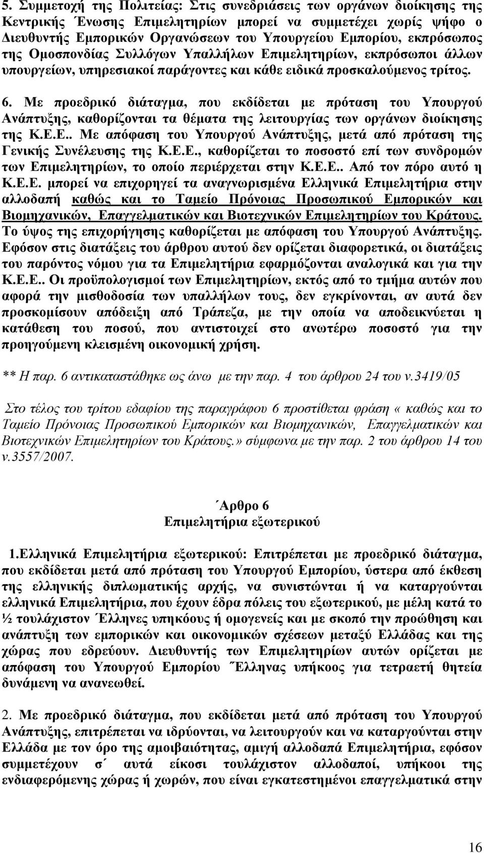 Με προεδρικό διάταγμα, που εκδίδεται με πρόταση του Υπουργού Ανάπτυξης, καθορίζονται τα θέματα της λειτουργίας των οργάνων διοίκησης της Κ.Ε.