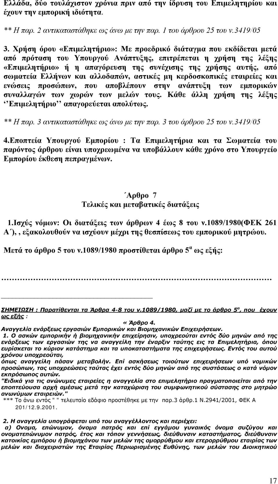 σωματεία Ελλήνων και αλλοδαπών, αστικές μη κερδοσκοπικές εταιρείες και ενώσεις προσώπων, που αποβλέπουν στην ανάπτυξη των εμπορικών συναλλαγών των χωρών των μελών τους.