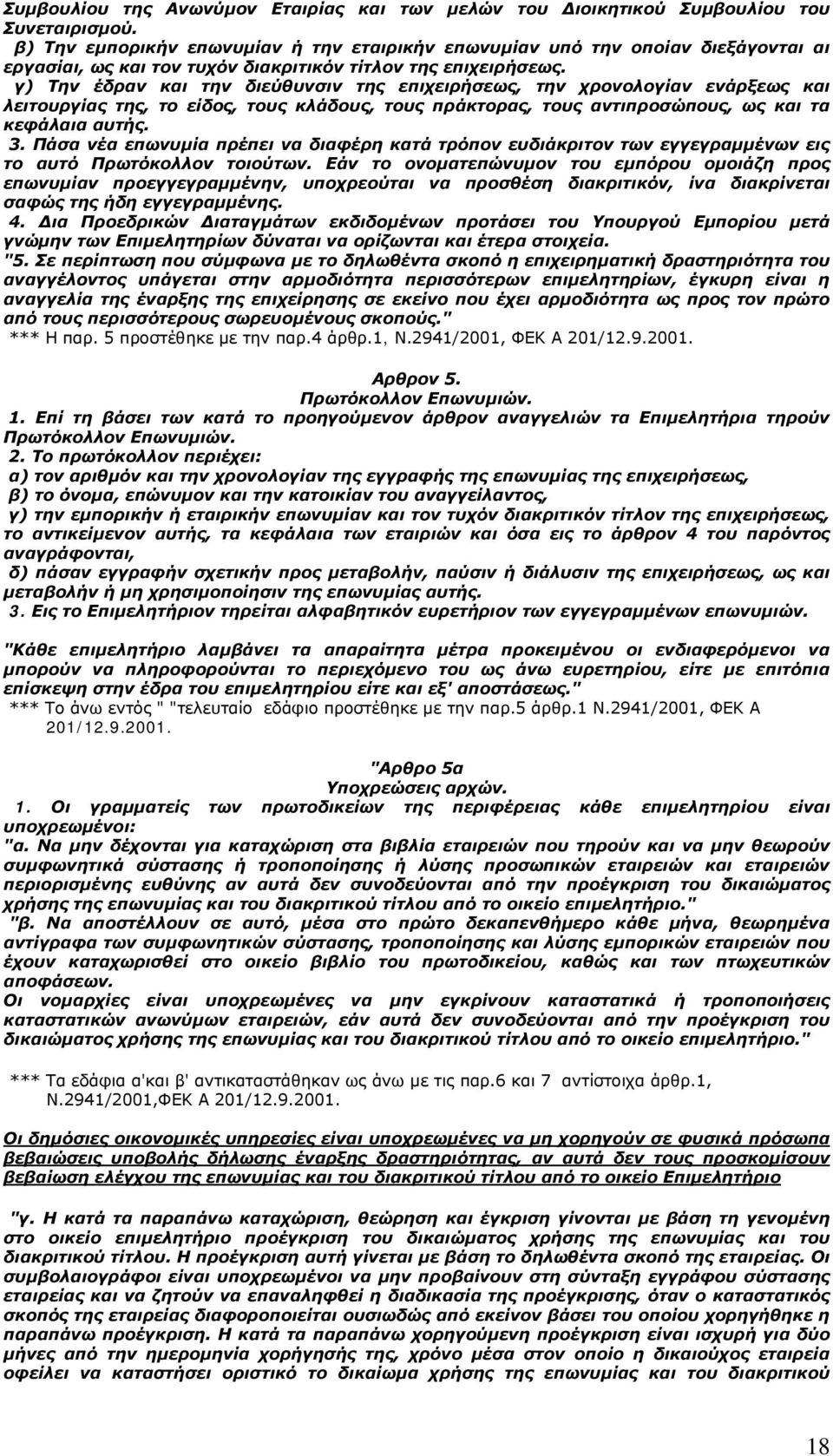 γ) Την έδραν και την διεύθυνσιν της επιχειρήσεως, την χρονολογίαν ενάρξεως και λειτουργίας της, το είδος, τους κλάδους, τους πράκτορας, τους αντιπροσώπους, ως και τα κεφάλαια αυτής. 3.