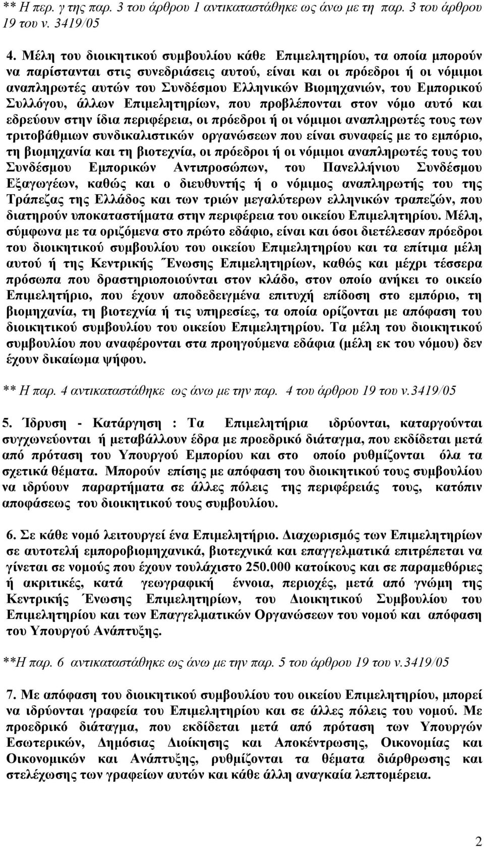 του Εμπορικού Συλλόγου, άλλων Επιμελητηρίων, που προβλέπονται στον νόμο αυτό και εδρεύουν στην ίδια περιφέρεια, οι πρόεδροι ή οι νόμιμοι αναπληρωτές τους των τριτοβάθμιων συνδικαλιστικών οργανώσεων