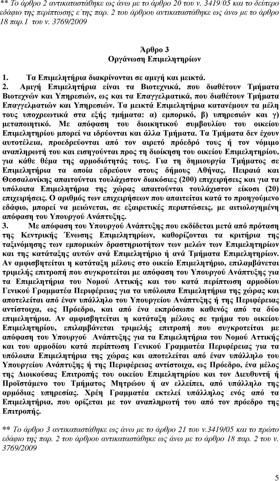 Αμιγή Επιμελητήρια είναι τα Βιοτεχνικά, που διαθέτουν Τμήματα Βιοτεχνών και Υπηρεσιών, ως και τα Επαγγελματικά, που διαθέτουν Τμήματα Επαγγελματιών και Υπηρεσιών.