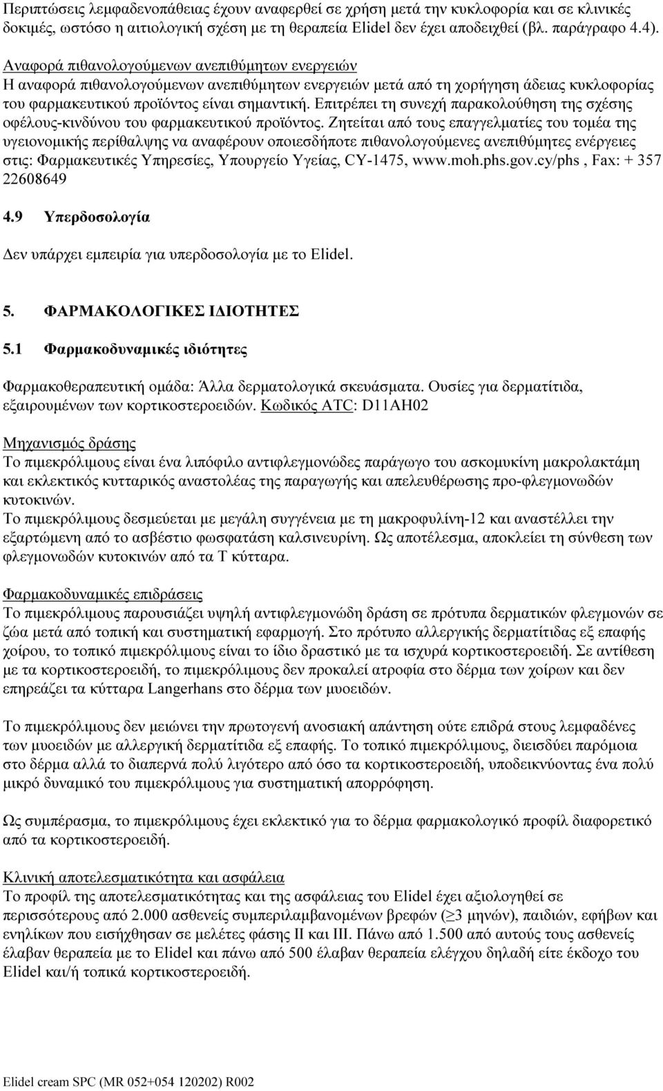 Επιτρέπει τη συνεχή παρακολούθηση της σχέσης οφέλους-κινδύνου του φαρμακευτικού προϊόντος.