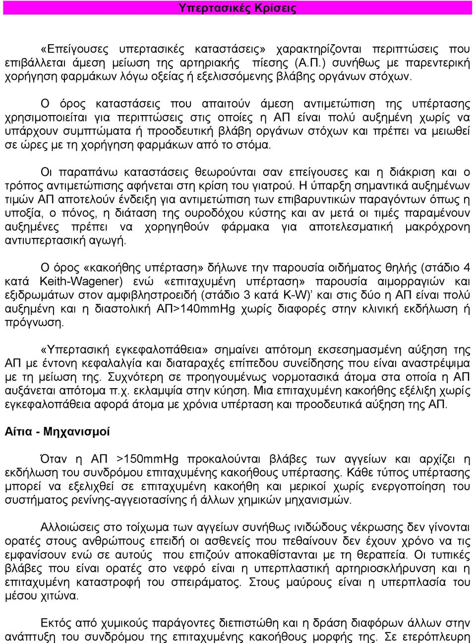 Ο όρος καταστάσεις που απαιτούν άμεση αντιμετώπιση της υπέρτασης χρησιμοποιείται για περιπτώσεις στις οποίες η ΑΠ είναι πολύ αυξημένη χωρίς να υπάρχουν συμπτώματα ή προοδευτική βλάβη οργάνων στόχων