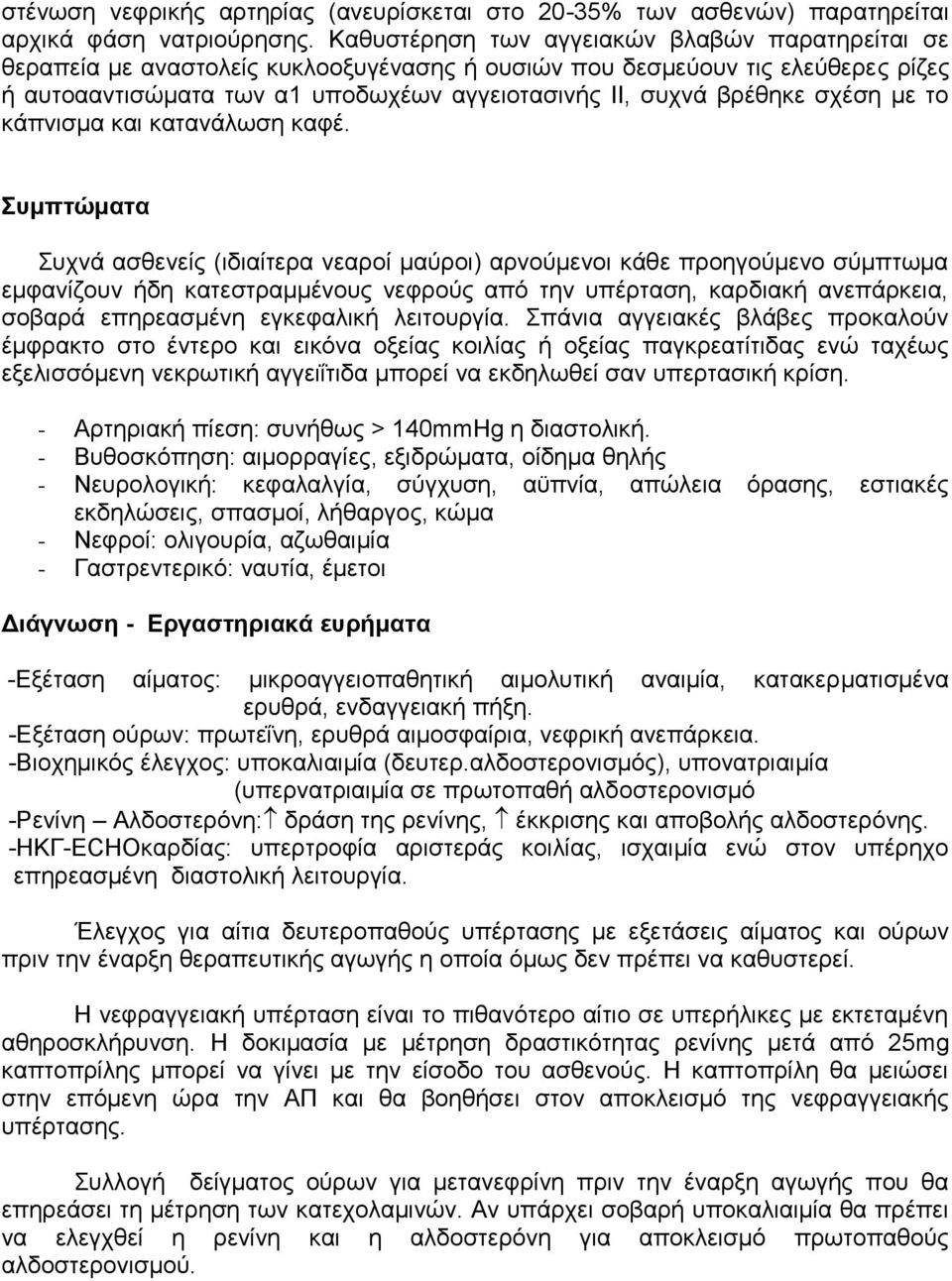 σχέση με το κάπνισμα και κατανάλωση καφέ.