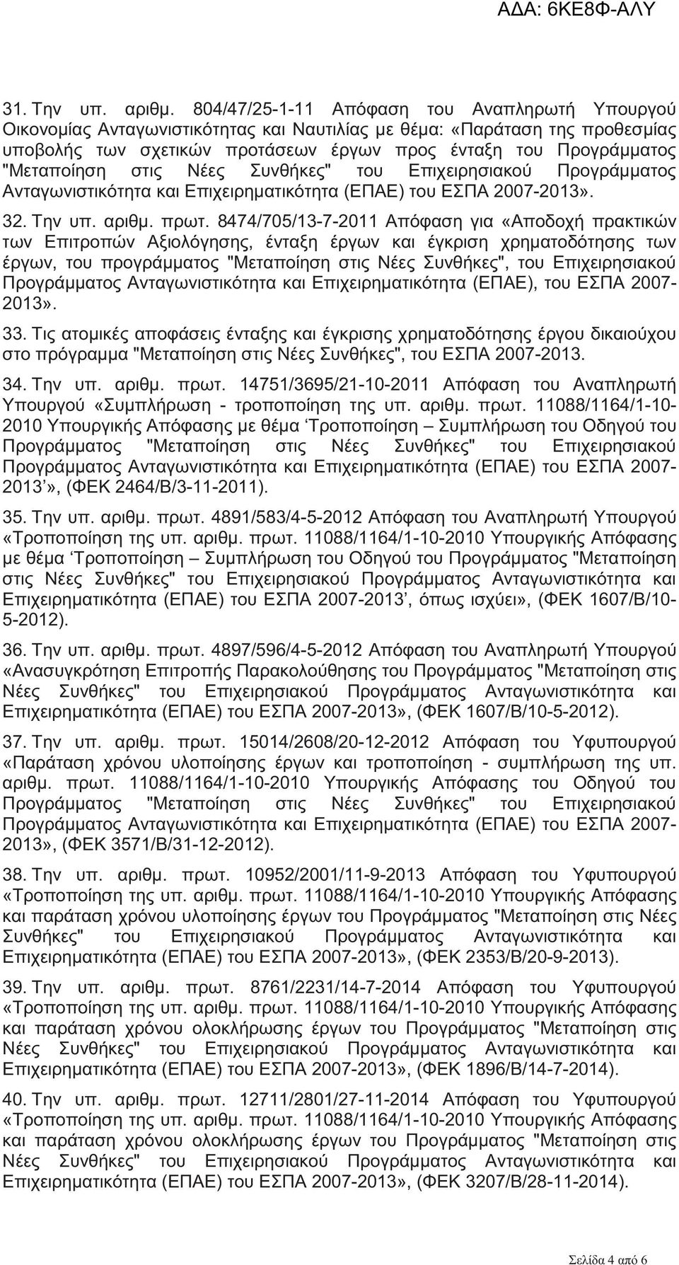 "Μεταποίηση στις Νέες Συνθήκες" του Επιχειρησιακού Προγράμματος Ανταγωνιστικότητα και Επιχειρηματικότητα (ΕΠΑΕ) του ΕΣΠΑ 2007-2013». 32. Την υπ. αριθμ. πρωτ.