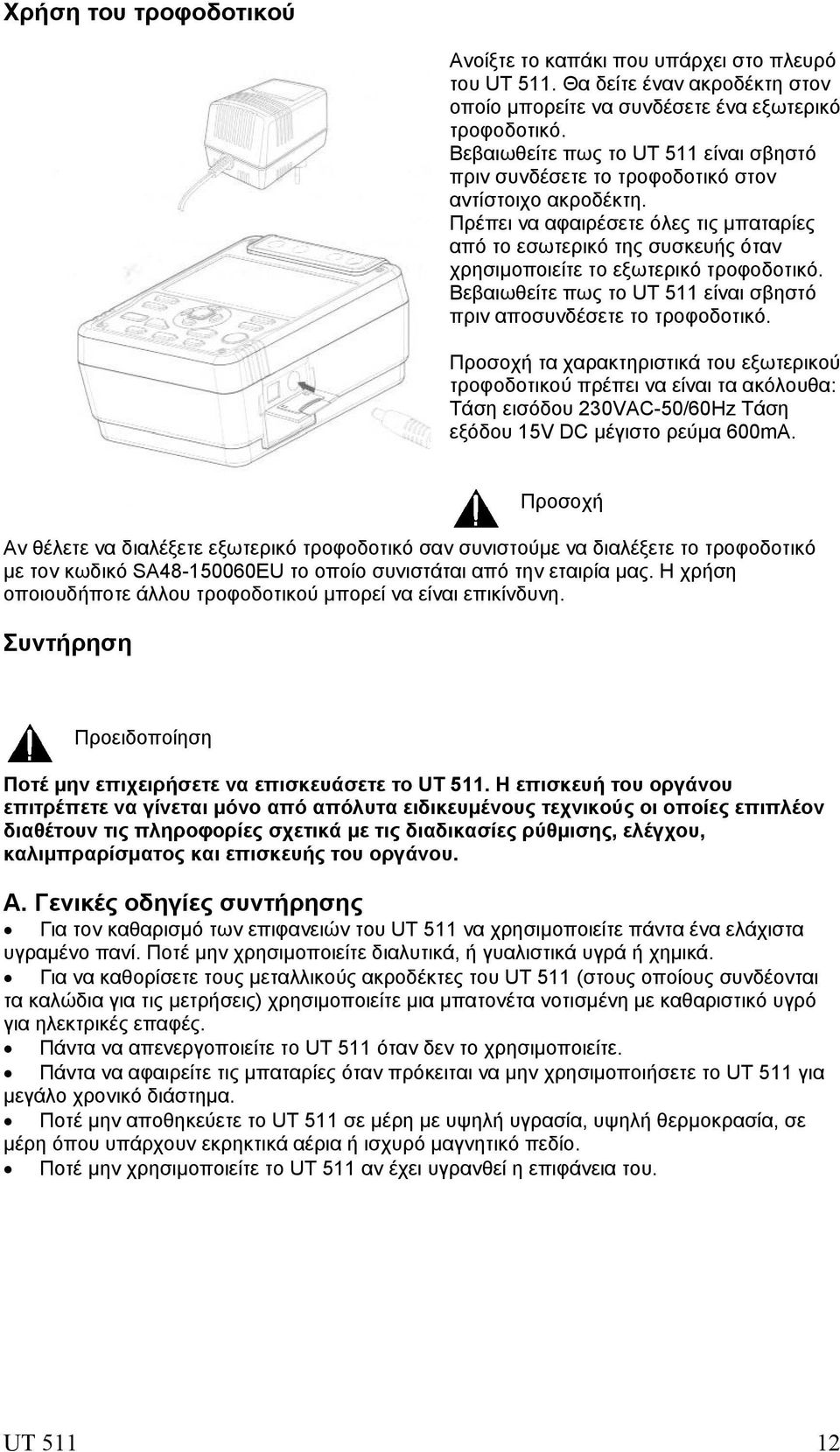 Πρέπει να αφαιρέσετε όλες τις μπαταρίες από το εσωτερικό της συσκευής όταν χρησιμοποιείτε το εξωτερικό τροφοδοτικό. Βεβαιωθείτε πως το UT 511 είναι σβηστό πριν αποσυνδέσετε το τροφοδοτικό.