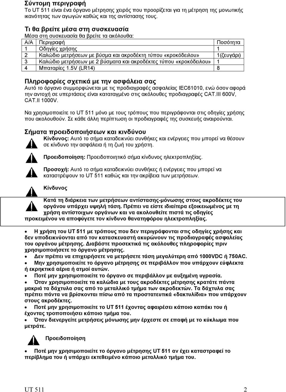 Καλώδιο μετρήσεων με 2 βύσματα και ακροδέκτες τύπου «κροκόδειλου» 1 4 Μπαταρίες 1.