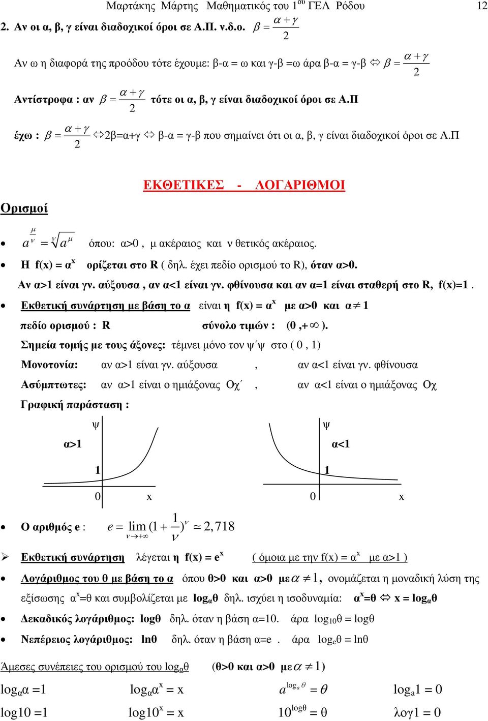 H f(x) = α x ορίζεται στο R ( δηλ. έχει πεδίο ορισµού το R), όταν α>0. Αν α>1 είναι γν. αύξουσα, αν α<1 είναι γν. φθίνουσα και αν α=1 είναι σταθερή στο R, f(x)=1.