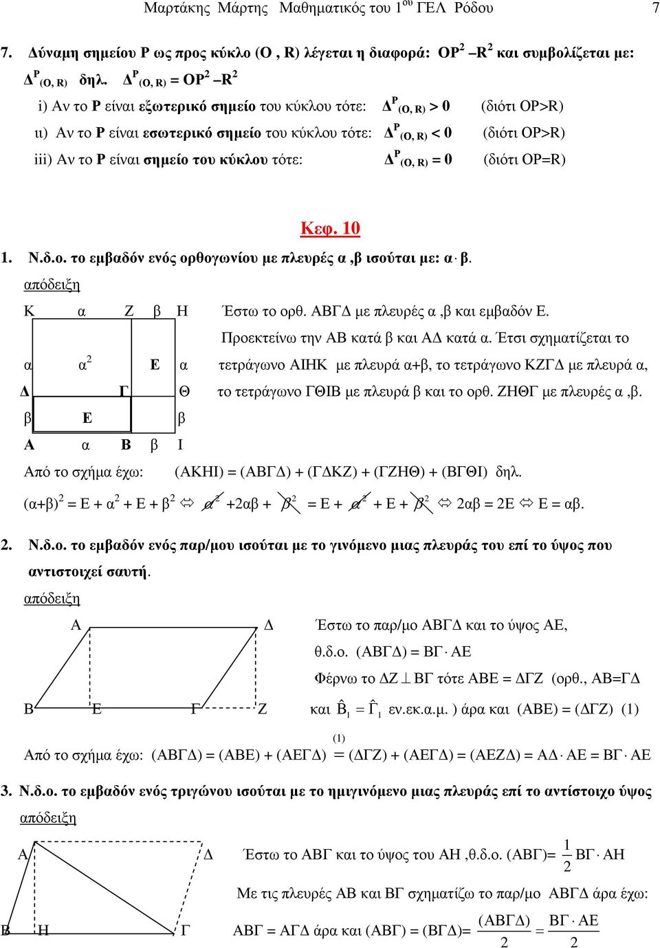 του κύκλου τότε: Ρ (Ο, R) = 0 (διότι ΟΡ=R) Κεφ. 10 1. Ν.δ.ο. το εµβαδόν ενός ορθογωνίου µε πλευρές α,β ισούται µε: α β. Κ α Ζ β Η Έστω το ορθ. ΑΒΓ µε πλευρές α,β και εµβαδόν Ε.