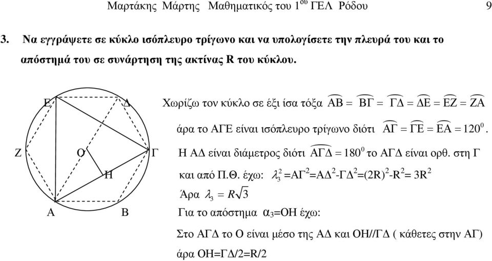 Ε Χωρίζω τον κύκλο σε έξι ίσα τόξα ΑΒ= ΒΓ= Γ = Ε=ΕΖ=ΖΑ άρα το ΑΓΕ είναι ισόπλευρο τρίγωνο διότι 0 ΑΓ=ΓΕ=ΕΑ= 10.