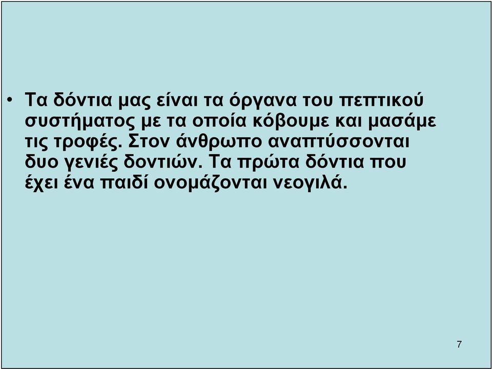 τροφές.