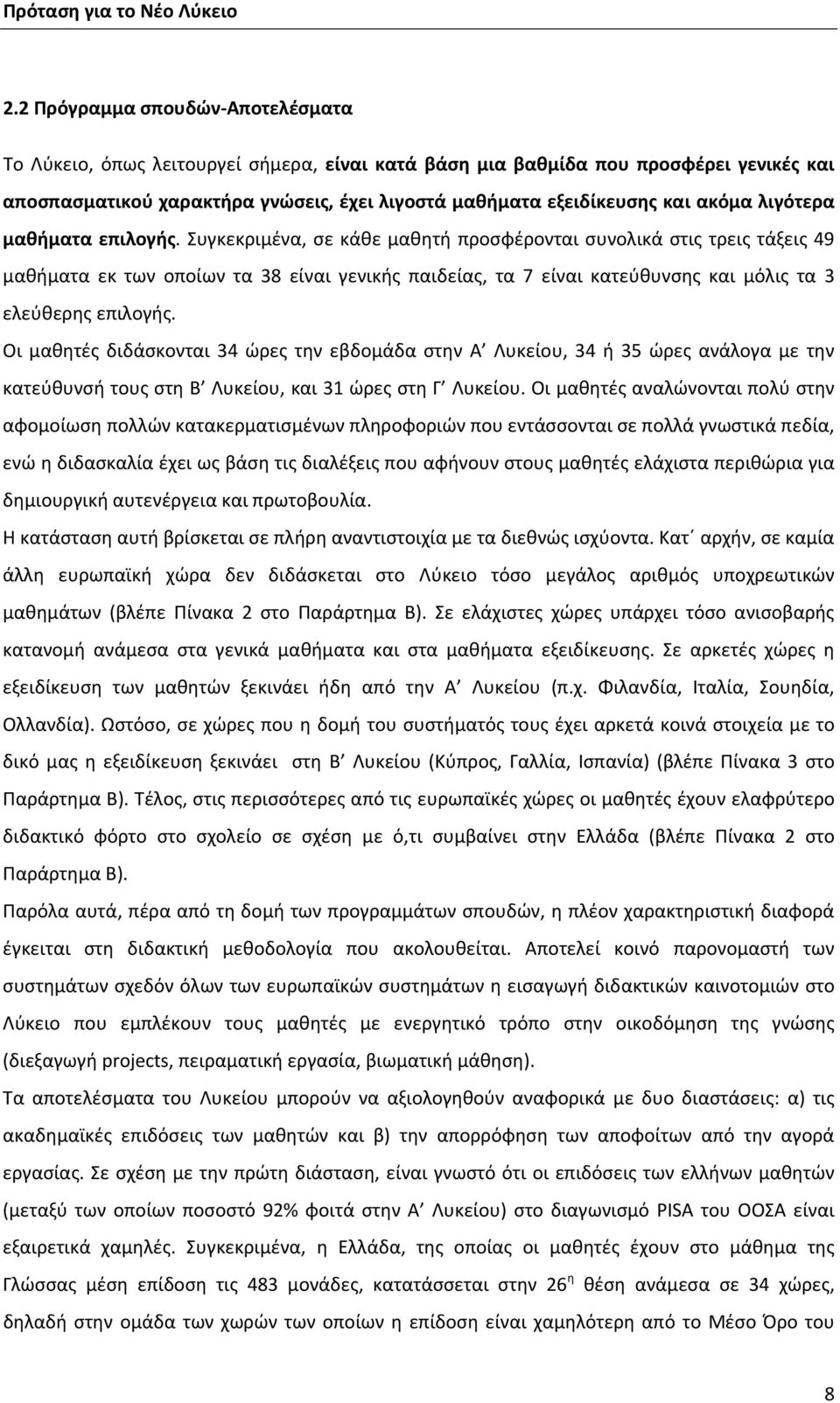 Συγκεκριμένα, σε κάθε μαθητή προσφέρονται συνολικά στις τρεις τάξεις 49 μαθήματα εκ των οποίων τα 38 είναι γενικής παιδείας, τα 7 είναι κατεύθυνσης και μόλις τα 3 ελεύθερης επιλογής.