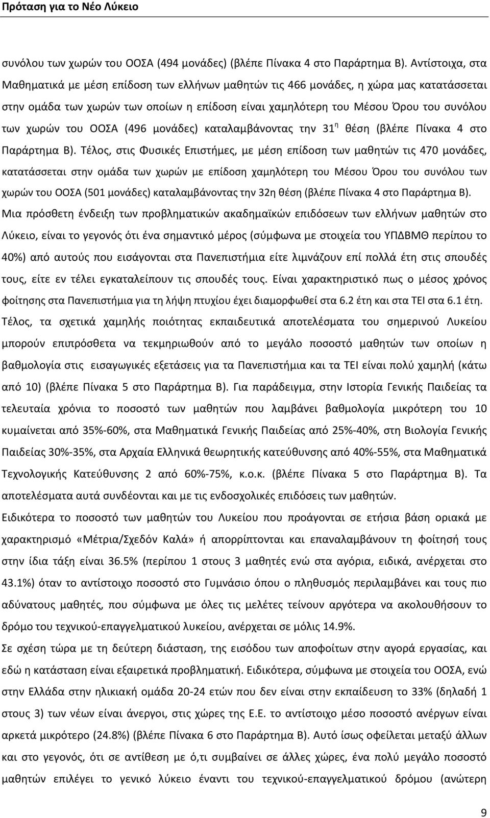 του ΟΟΣΑ (496 μονάδες) καταλαμβάνοντας την 31 η θέση (βλέπε Πίνακα 4 στο Παράρτημα Β).