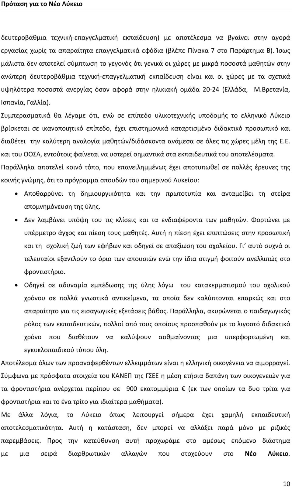 ποσοστά ανεργίας όσον αφορά στην ηλικιακή ομάδα 20 24 (Ελλάδα, Μ.Βρετανία, Ισπανία, Γαλλία).