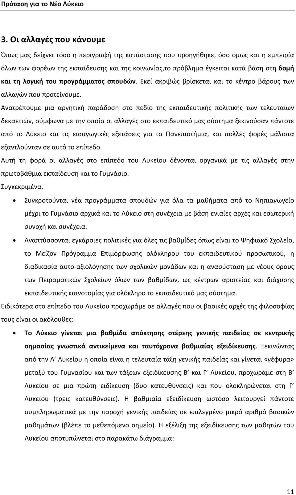 Ανατρέπουμε μια αρνητική παράδοση στο πεδίο της εκπαιδευτικής πολιτικής των τελευταίων δεκαετιών, σύμφωνα με την οποία οι αλλαγές στο εκπαιδευτικό μας σύστημα ξεκινούσαν πάντοτε από το Λύκειο και τις