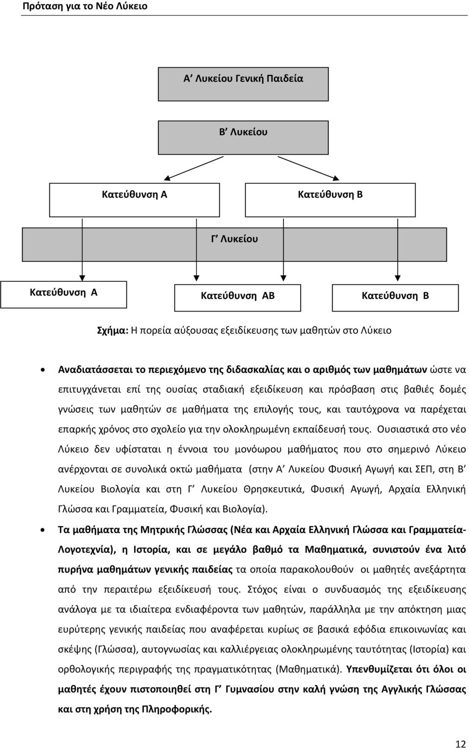 ταυτόχρονα να παρέχεται επαρκής χρόνος στο σχολείο για την ολοκληρωμένη εκπαίδευσή τους.