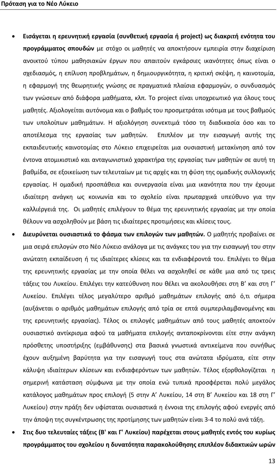 συνδυασμός των γνώσεων από διάφορα μαθήματα, κλπ. Τo project είναι υποχρεωτικό για όλους τους μαθητές.