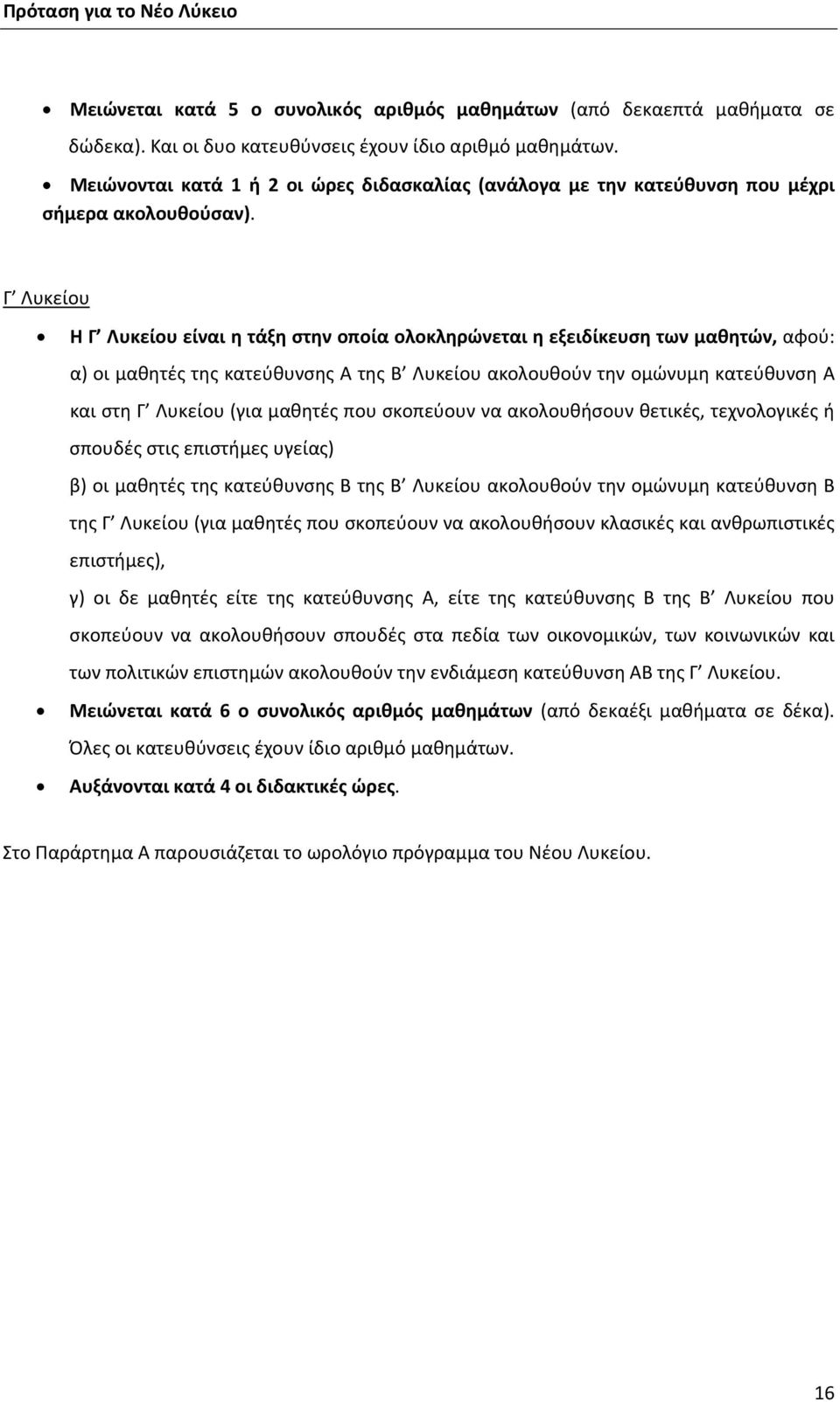 Γ Λυκείου Η Γ Λυκείου είναι η τάξη στην οποία ολοκληρώνεται η εξειδίκευση των μαθητών, αφού: α) οι μαθητές της κατεύθυνσης A της Β Λυκείου ακολουθούν την ομώνυμη κατεύθυνση Α και στη Γ Λυκείου (για