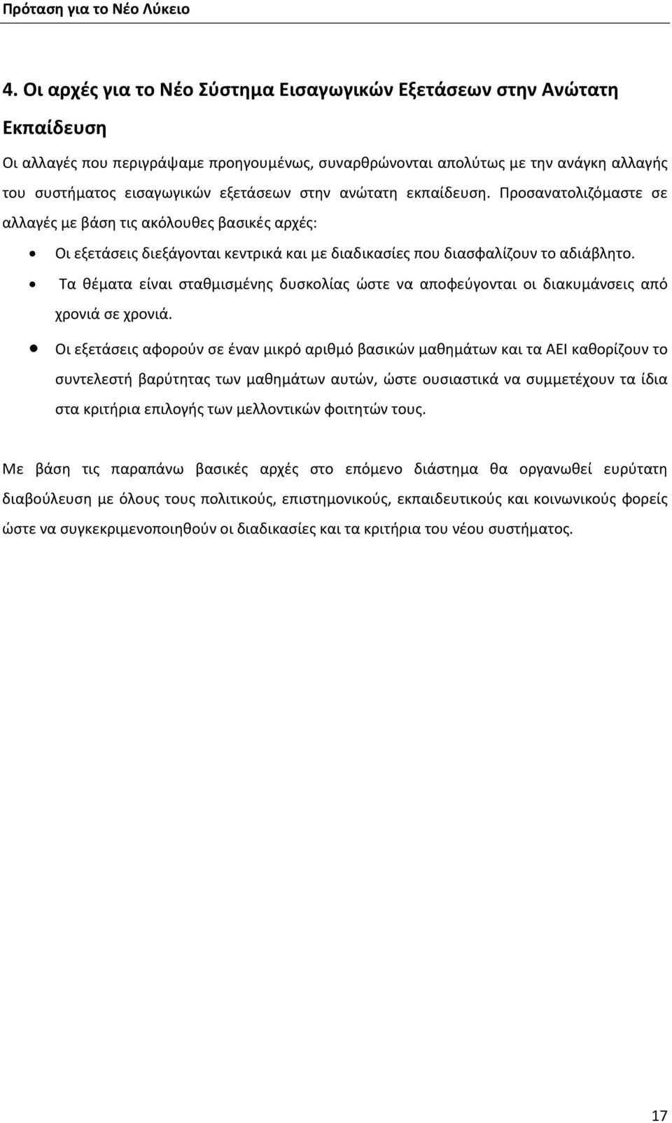 Τα θέματα είναι σταθμισμένης δυσκολίας ώστε να αποφεύγονται οι διακυμάνσεις από χρονιά σε χρονιά.