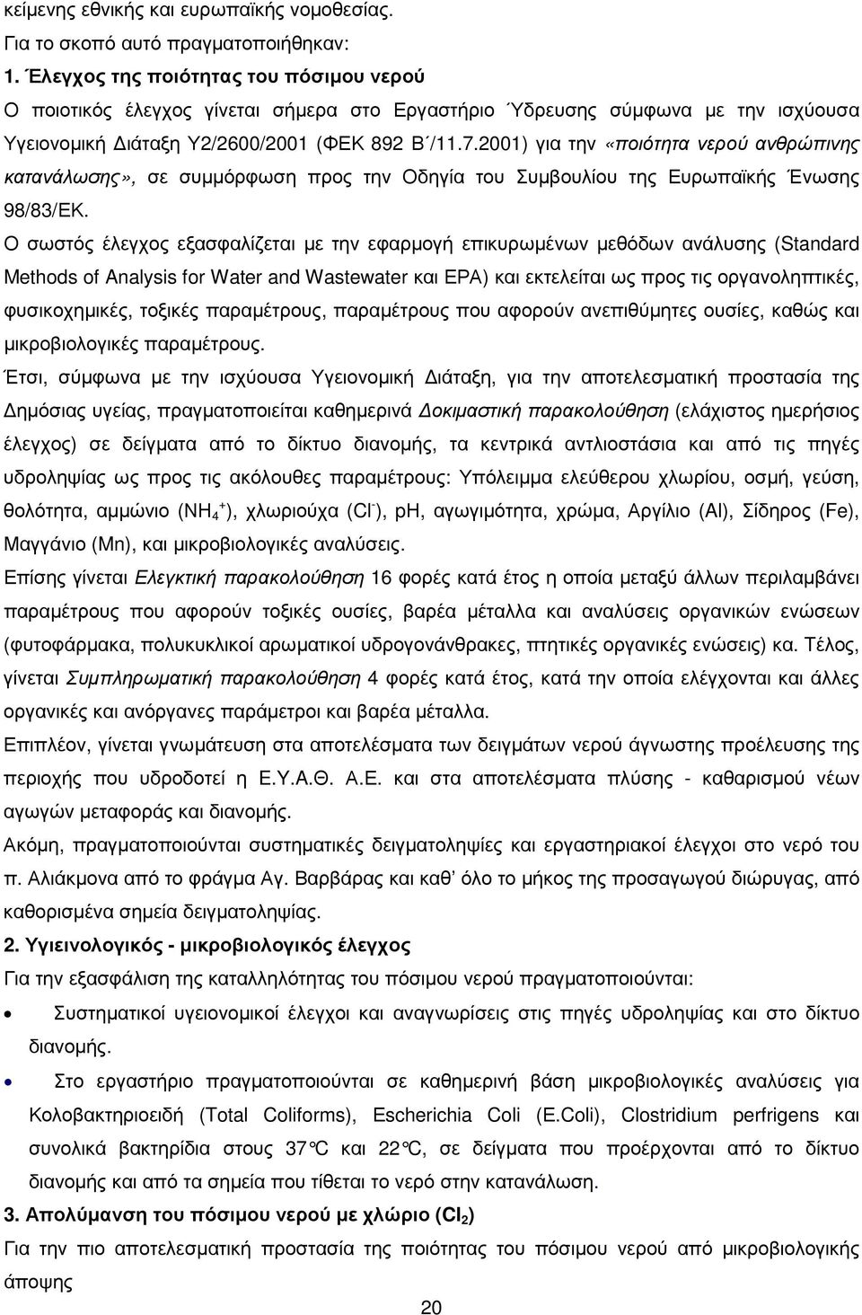 2001) για την «ποιότητα νερού ανθρώπινης κατανάλωσης», σε συµµόρφωση προς την Οδηγία του Συµβουλίου της Ευρωπαϊκής Ένωσης 98/83/ΕΚ.