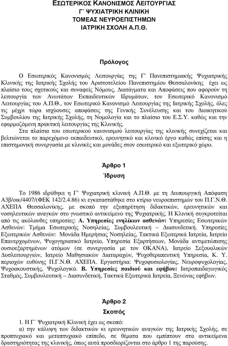 Νόµους, ιατάγµατα και Αποφάσεις που αφορούν τη λειτουργία των Ανωτάτων Εκπαιδευτικών Ιδρυµάτων, τον Εσωτερικό Κανονισµό Λειτουργίας του Α.Π.Θ.