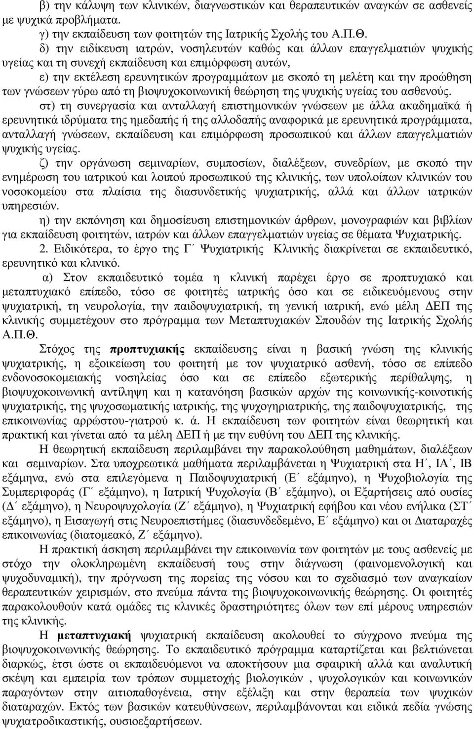 προώθηση των γνώσεων γύρω από τη βιοψυχοκοινωνική θεώρηση της ψυχικής υγείας του ασθενούς.