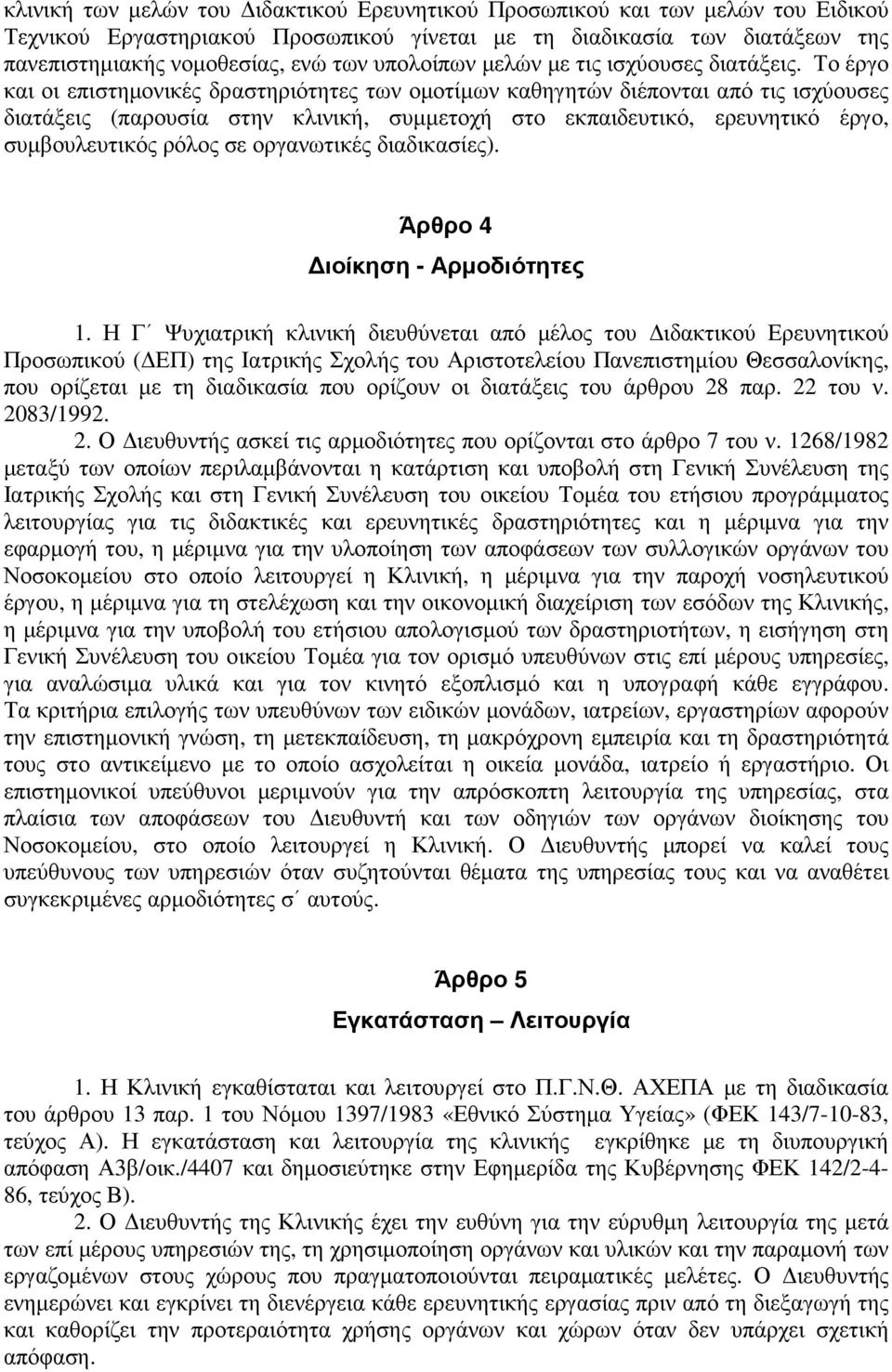 Το έργο και οι επιστηµονικές δραστηριότητες των οµοτίµων καθηγητών διέπονται από τις ισχύουσες διατάξεις (παρουσία στην κλινική, συµµετοχή στο εκπαιδευτικό, ερευνητικό έργο, συµβουλευτικός ρόλος σε