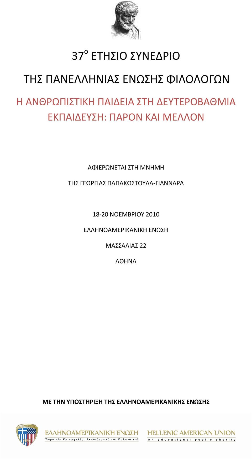 ΜΝΗΜΗ ΤΗΣ ΓΕΩΡΓΙΑΣ ΠΑΠΑΚΩΣΤΟΥΛΑ-ΓΙΑΝΝΑΡΑ 18-20 ΝΟΕΜΒΡΙΟΥ 2010