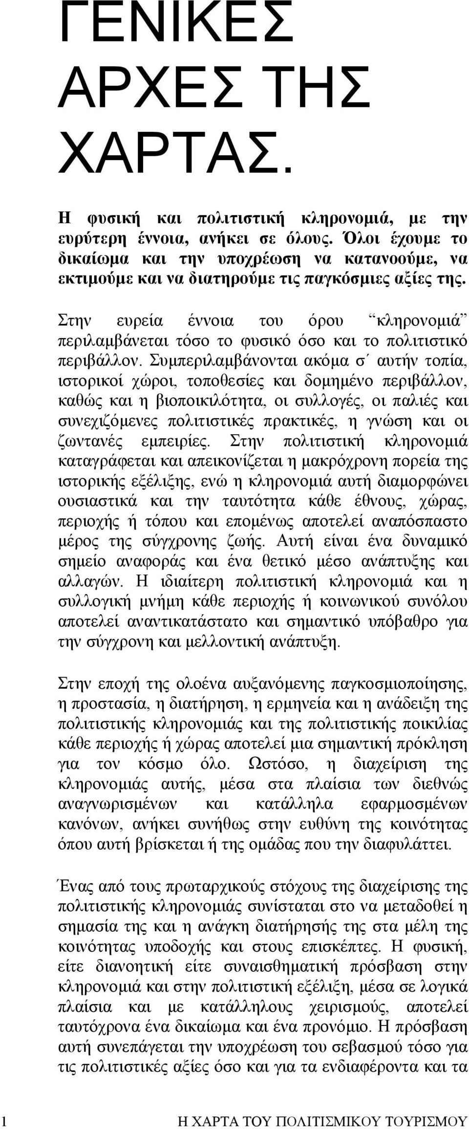 Στην ευρεία έννοια του όρου κληρονοµιά περιλαµβάνεται τόσο το φυσικό όσο και το πολιτιστικό περιβάλλον.