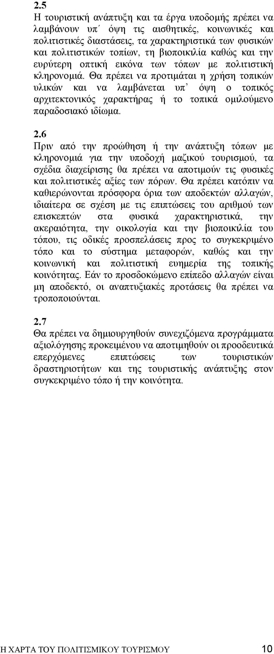 Θα πρέπει να προτιµάται η χρήση τοπικών υλικών και να λαµβάνεται υπ όψη ο τοπικός αρχιτεκτονικός χαρακτήρας ή το τοπικά οµιλούµενο παραδοσιακό ιδίωµα. 2.