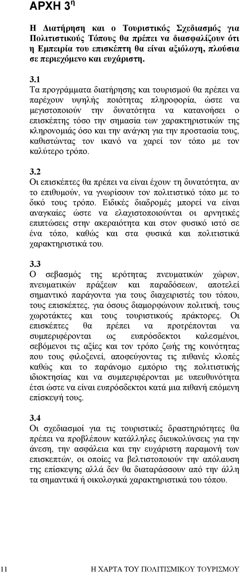 1 Τα προγράµµατα διατήρησης και τουρισµού θα πρέπει να παρέχουν υψηλής ποιότητας πληροφορία, ώστε να µεγιστοποιούν την δυνατότητα να κατανοήσει ο επισκέπτης τόσο την σηµασία των χαρακτηριστικών της