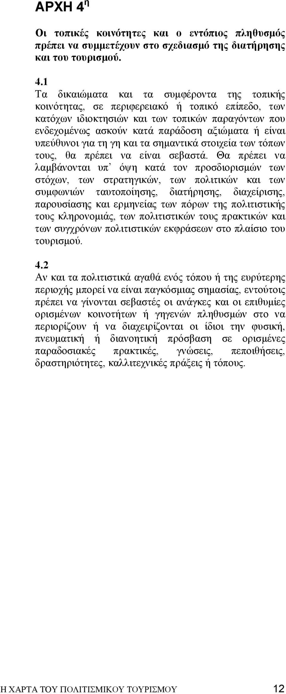 1 Τα δικαιώµατα και τα συµφέροντα της τοπικής κοινότητας, σε περιφερειακό ή τοπικό επίπεδο, των κατόχων ιδιοκτησιών και των τοπικών παραγόντων που ενδεχοµένως ασκούν κατά παράδοση αξιώµατα ή είναι